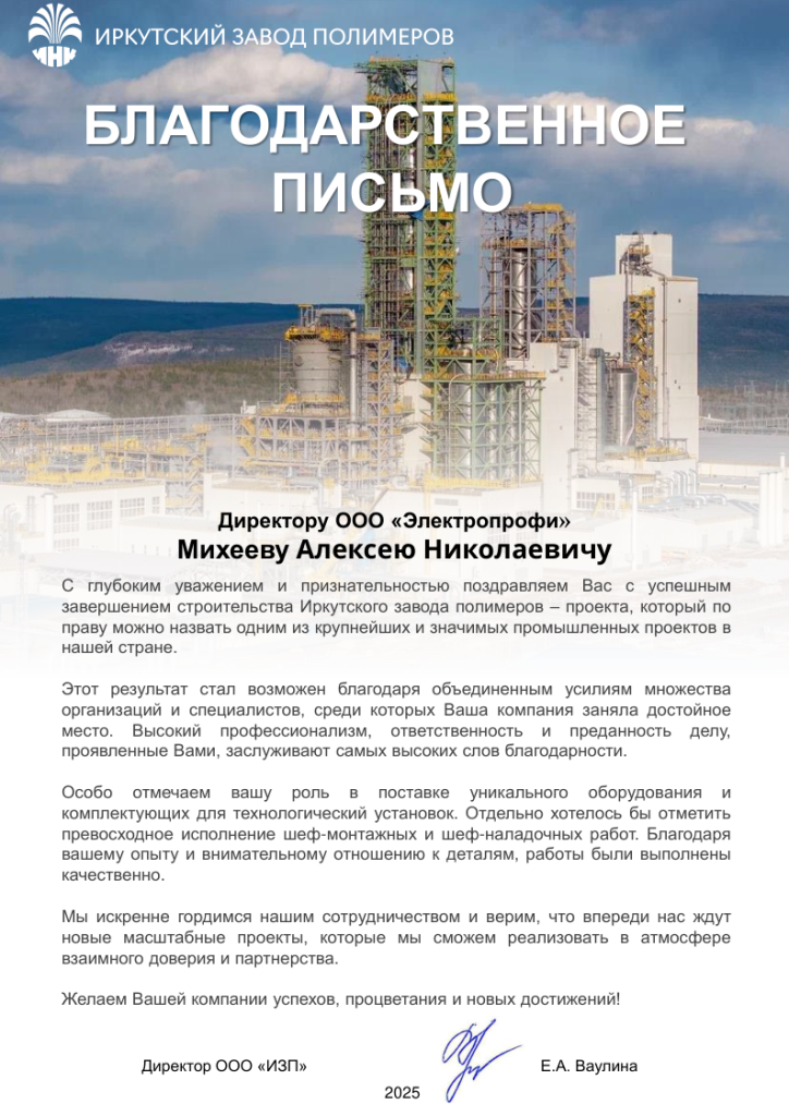 Благодарственное письмо ООО «Электропрофи».png Благодарственное письмо ООО «Электропрофи».png